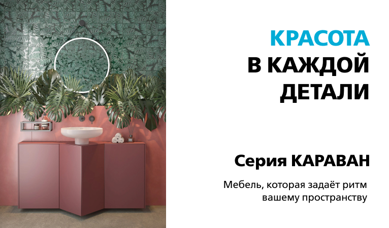 Караван — тумбы для ванной, которые создают пространство