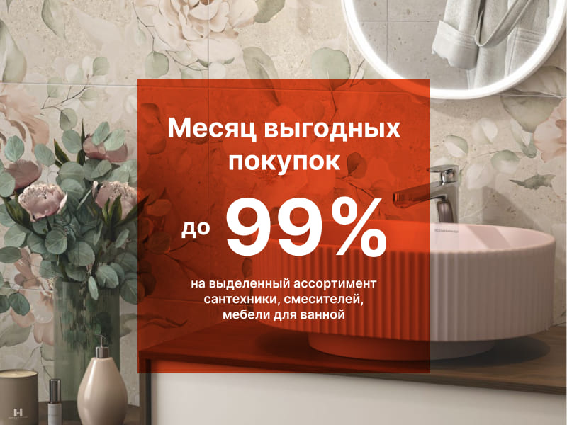 Месяц выгодных покупок – скидки до 99%
