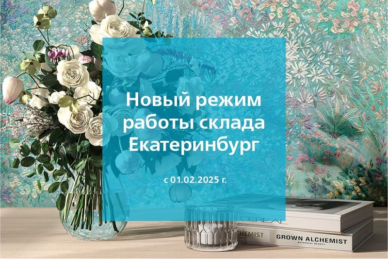 Новый режим работы склада в Екатеринбурге