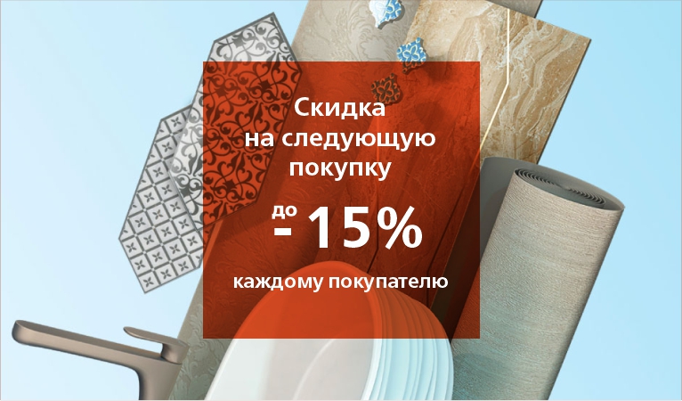 Скидка на следующую покупку