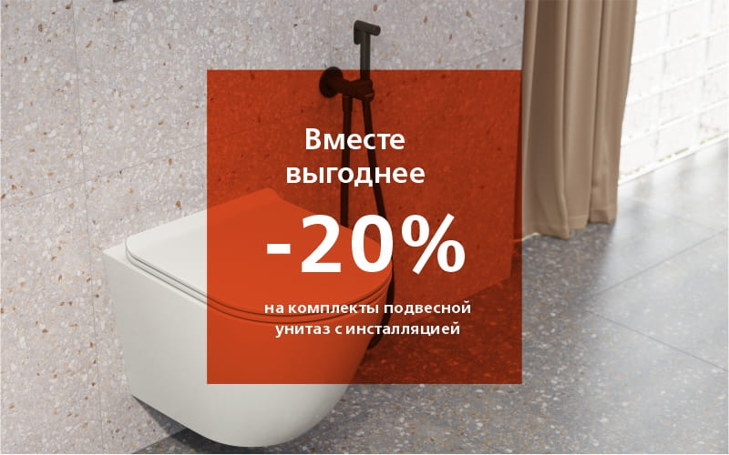 Вместе выгоднее! Покупайте унитаз вместе с инсталляцией и получайте 20% скидку!