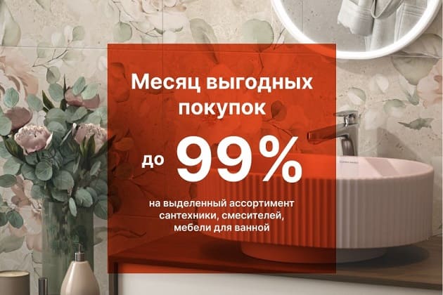 Месяц выгодных покупок – скидки до 99% Месяц выгодных покупок – скидки до 99%