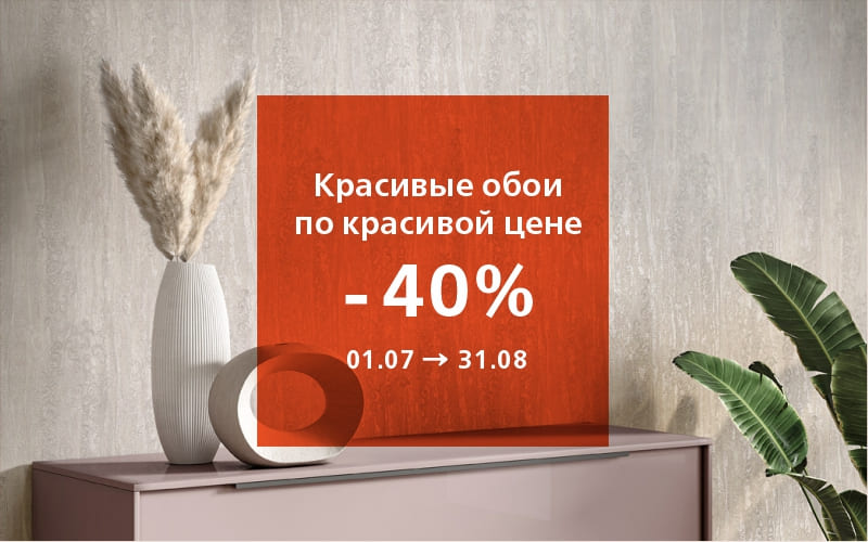 Красивые обои по красивой цене