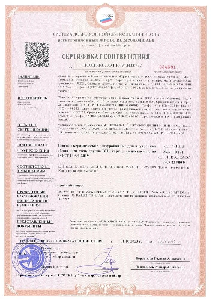 5. Плитки керамические глазурованные для внутренней облицовки стен, группа BIII, сорт 1, выпускаемые по ГОСТ 13996-2019 Срок действия до 30.09.2026