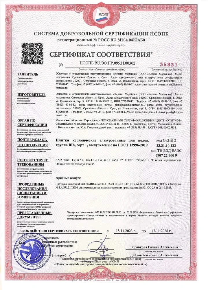 9. Плитки керамические глазурованные для полов, группа BIb, сорт 1. Срок действия до 17.11.2026