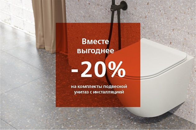 Вместе выгоднее! Покупайте унитаз вместе с инсталляцией и получайте 20% скидку!