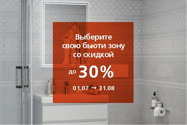 Комплекты для ванной комнаты со скидкой до 30%