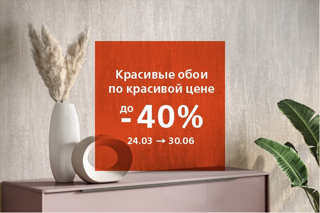 Красивые обои по красивой цене