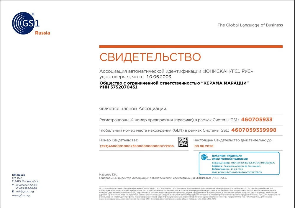 1. Свидетельство о членстве в Ассоциации автоматической идентификации 
