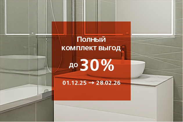 Комплекты с выгодой до 30%