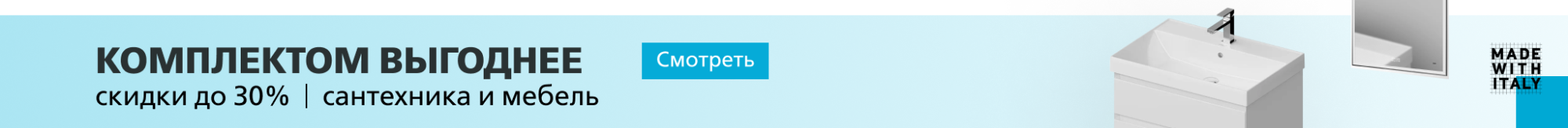 Комплект для ванной комнаты со скидкой до 30%