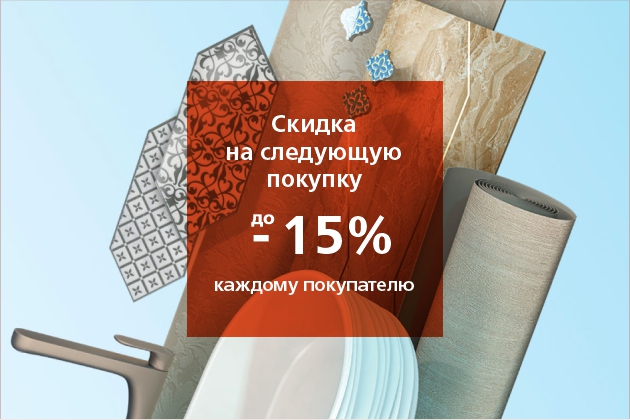 Скидка на следующую покупку