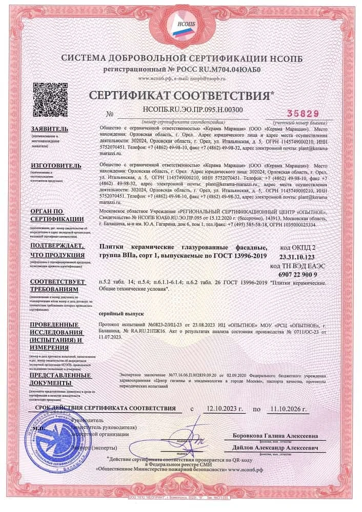 6. Плитки керамические глазурованные фасадные, группа BIIa, сорт 1, выпускаемые по ГОСТ 13996-2019 Срок действия до 11.10.2026