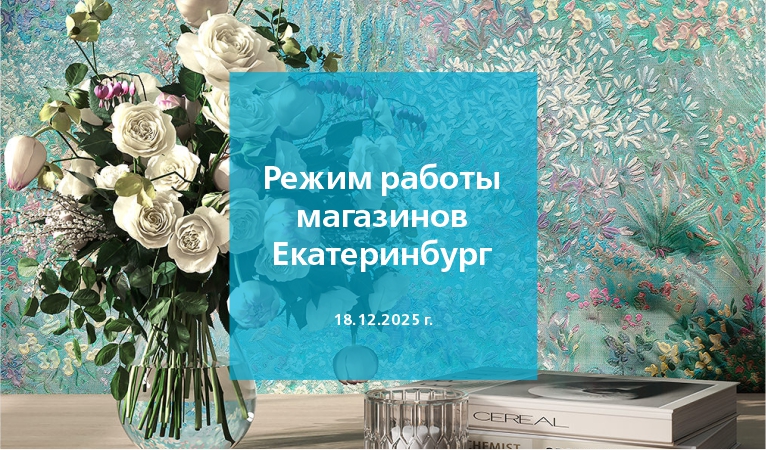 Изменение режима работы магазинов г. Екатеринбург 18.12.2025г.