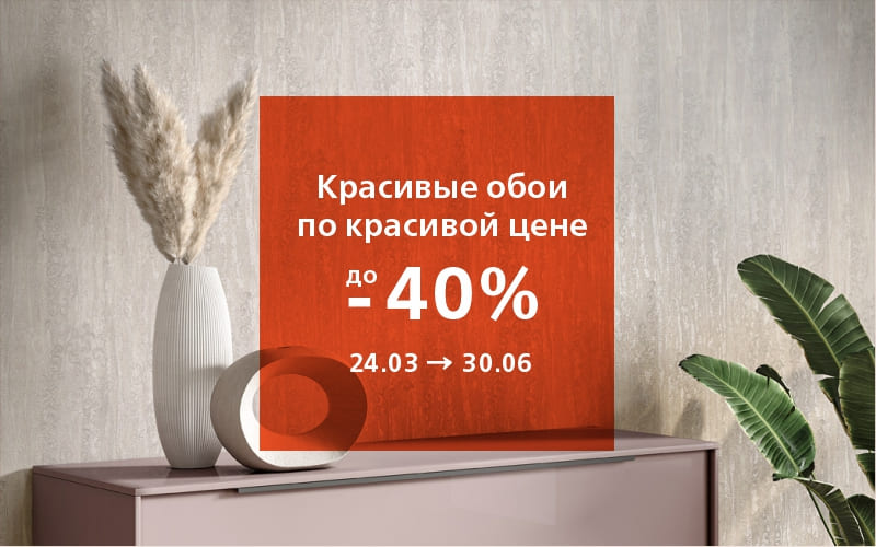 Красивые обои по красивой цене