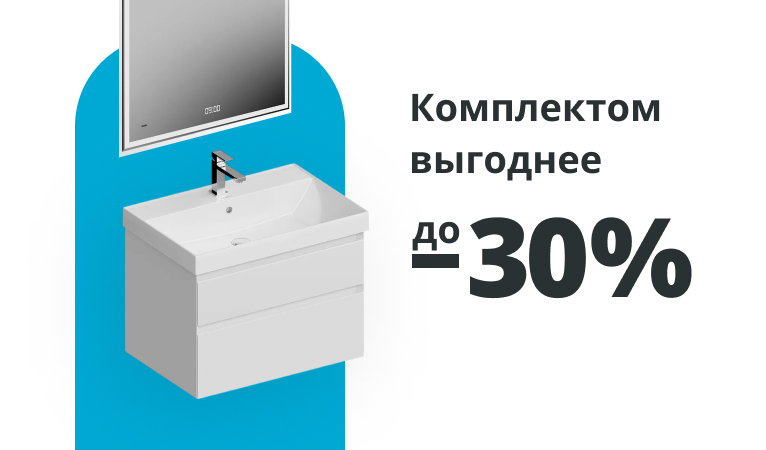 Комплект для ванной комнаты со скидкой до 30%